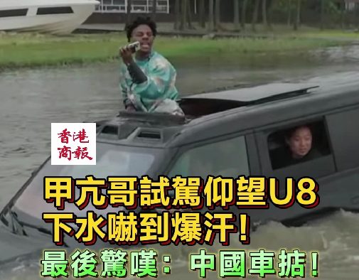 有片｜甲亢哥試駕仰望U8下水嚇到爆汗！最後驚嘆：中國(guó)車(chē)掂！