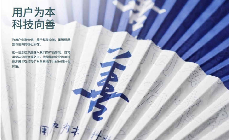 【ESG新視角】「以前沿技術(shù)持續(xù)創(chuàng)造社會(huì)價(jià)值」騰訊發(fā)布2024ESG報(bào)告