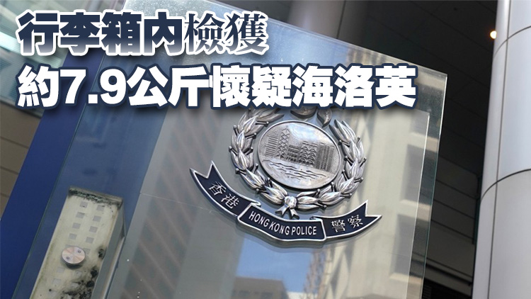 警方聯(lián)同海關(guān)機(jī)場(chǎng)打擊毒品  拘一男檢560萬元海洛英