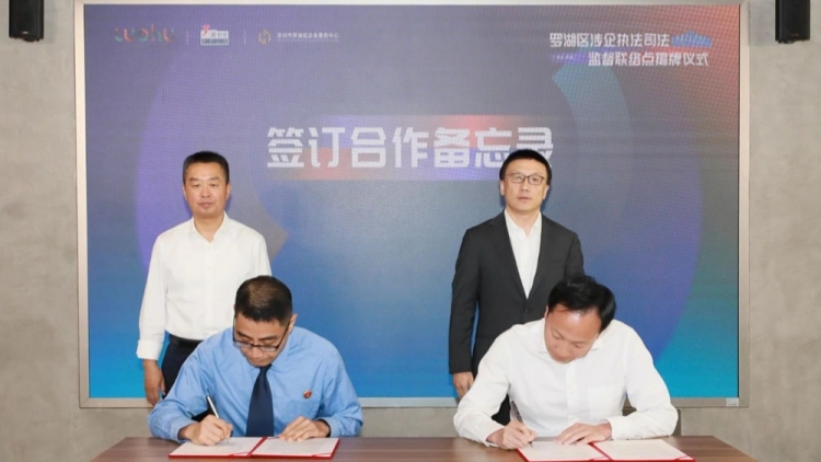 深圳首個(gè)涉企執(zhí)法司法監(jiān)督聯(lián)絡(luò)點(diǎn)在羅湖成立