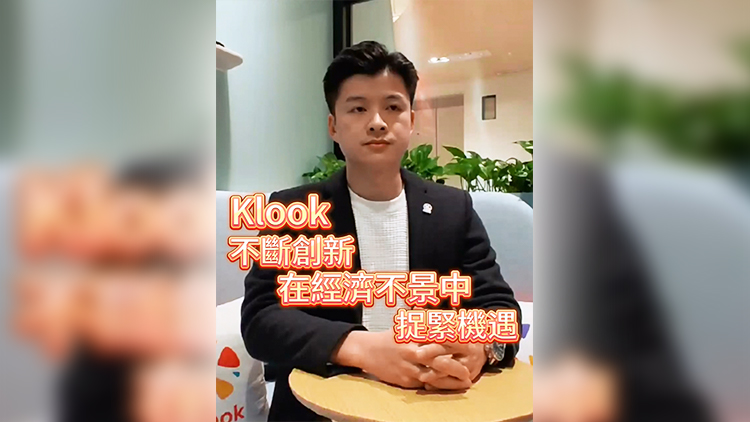 有片 | 【香港新引擎】岑皓祺：Klook不斷創(chuàng)新 在經(jīng)濟不景中捉緊機遇