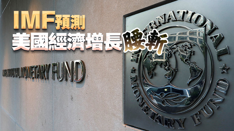 IMF警告：特朗普關稅政策拖累全球經(jīng)濟 美國或成最大輸家
