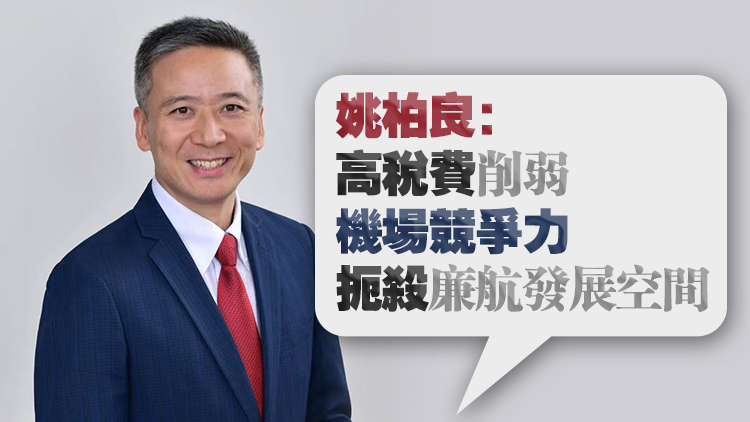 當(dāng)局堅持加徵飛機(jī)乘客離境稅至200元 姚柏良：無危機(jī)意識