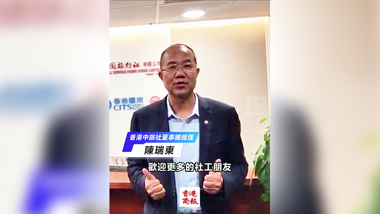 有片｜陳瑞東：「萬(wàn)千社工看祖國(guó)」助力香港社福界交流借鑒內(nèi)地經(jīng)驗(yàn)