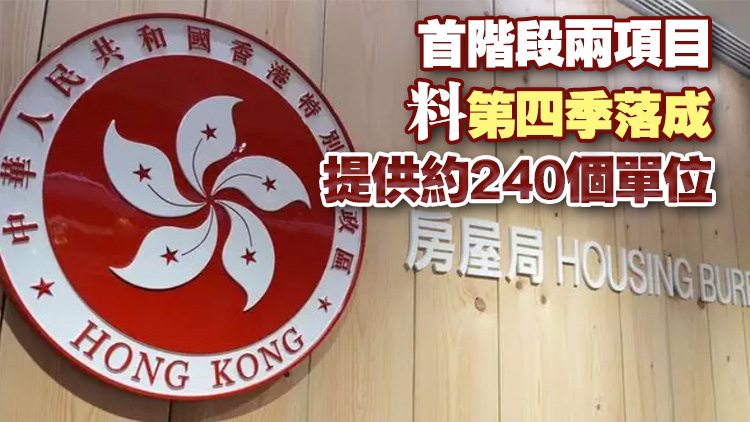房屋局就兩份簡約公屋營運(yùn)合約招標(biāo) 涵蓋4個(gè)改裝校舍項(xiàng)目