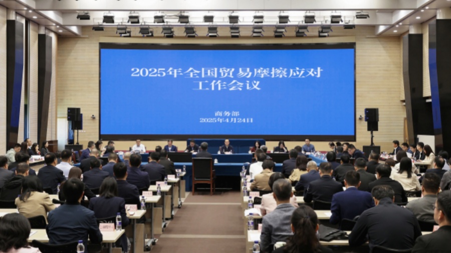 2025年全國貿(mào)易摩擦應(yīng)對(duì)工作會(huì)議在京召開