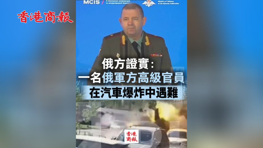 有片丨俄方證實(shí)：一名俄軍方高級(jí)官員在汽車(chē)爆炸中遇難