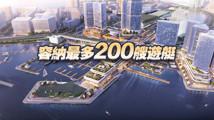 紅磡海濱料10年內(nèi)完成第一期發(fā)展 擬建世界級遊艇停泊設(shè)施