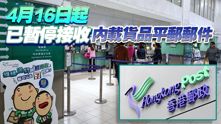 香港郵政停收寄美國內(nèi)載貨品空郵郵件