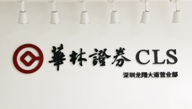 【財(cái)通AH】華林證券一季度 淨(jìng)利增長近九成