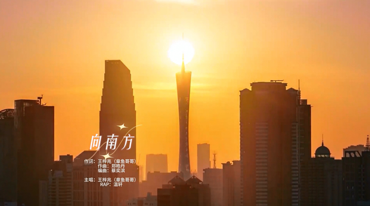 有片 | 歌曲《向南方》發(fā)布！誠摯邀請您到廣東就業(yè)創(chuàng)業(yè)