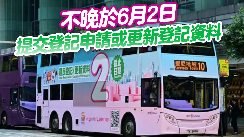政制及內(nèi)地事務(wù)局： 巴士及電車(chē)展示選民登記運(yùn)動(dòng)宣傳