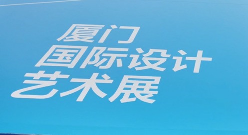 2025廈門國際設(shè)計藝術(shù)周盛大啓幕