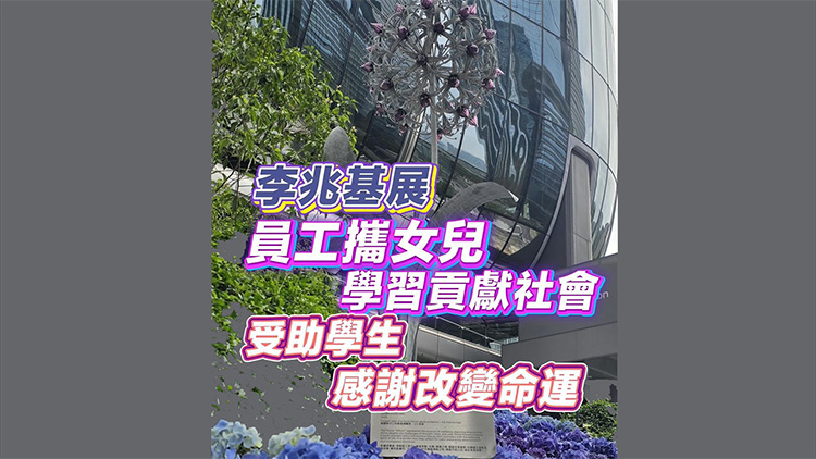 有片 | 員工攜女兒參觀李兆基紀(jì)念展 指學(xué)習(xí)貢獻(xiàn)社會(huì) 受助學(xué)生：感謝改變命運(yùn)