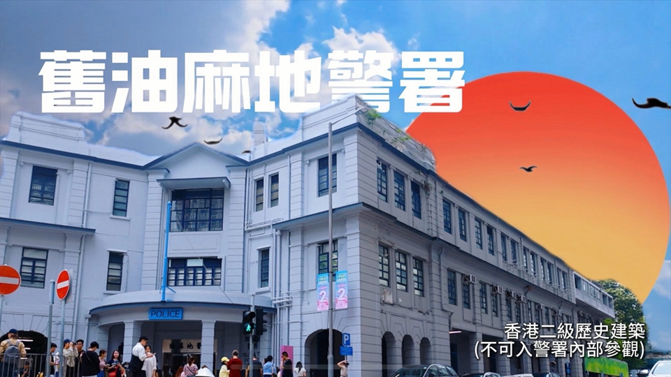 鄧炳強(qiáng)推介周末好去處 紀(jì)律部隊(duì)特色古蹟邊打卡邊細(xì)味歷史