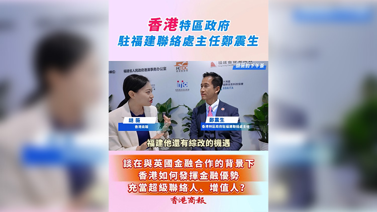 有片 | 【胡薇的下午茶】鄭震生：香港如何發(fā)揮金融優(yōu)勢充當超級聯(lián)絡人、增值人？