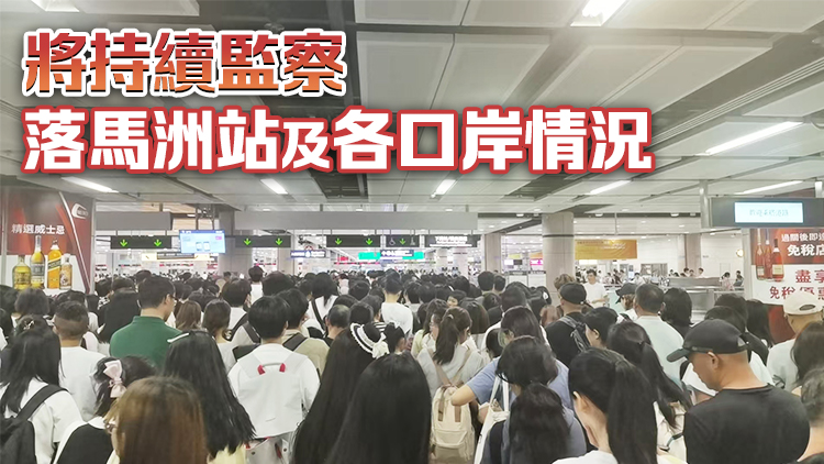 運(yùn)物局：關(guān)注落馬洲站人流擁擠情況 當(dāng)局持續(xù)監(jiān)察 與交通營(yíng)辦商緊密聯(lián)繫及應(yīng)對(duì)