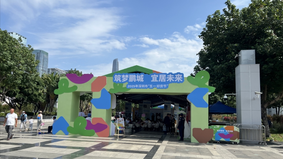 「五一好房節(jié)」為二季度深圳樓市築牢回暖態(tài)勢