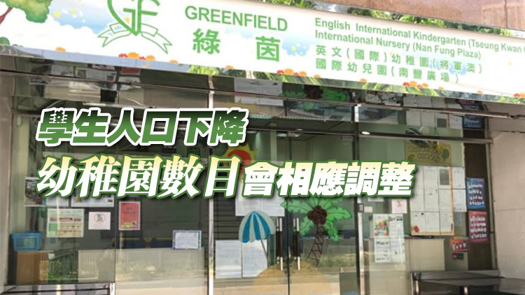 綠茵英文幼稚園再有兩分校停辦 教育局：本學年17所幼稚園結(jié)業(yè)