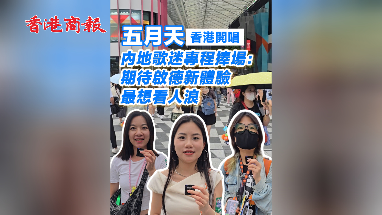 有片丨五月天香港開唱 內(nèi)地歌迷專程捧場：期待啟德新體驗  最想看人浪