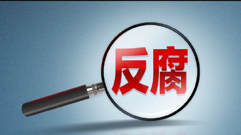 十三屆全國(guó)政協(xié)經(jīng)濟(jì)委員會(huì)副主任張效廉被決定逮捕