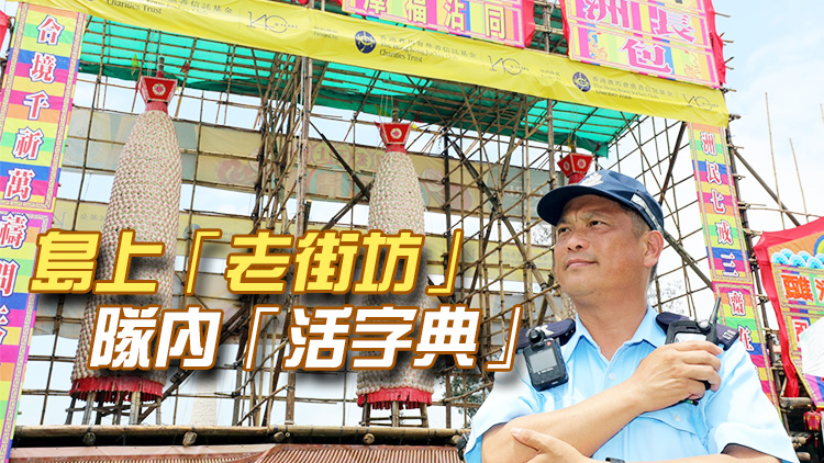 長(zhǎng)洲土生土長(zhǎng)「活字典」  輔警警長(zhǎng)力保太平清醮太平