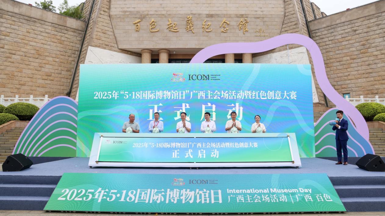 2025年「5·18國(guó)際博物館日」廣西主會(huì)場(chǎng)活動(dòng)在百色啟幕