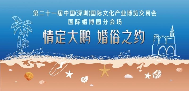 山海為盟 情定大鵬，國際婚博園「最甜」文博會分會場來襲！