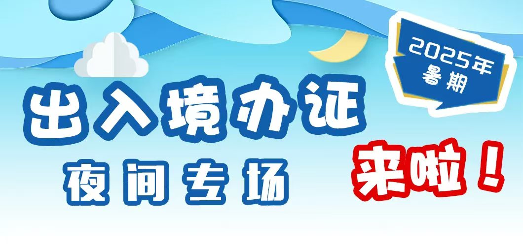 更好助力「走出去」 滬出入境第三年續(xù)推夜場(chǎng)辦證