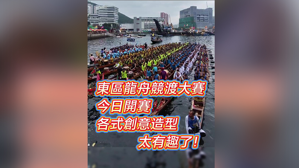 有片丨東區(qū)龍舟競渡大賽今日開賽 各式創(chuàng)意造型太有趣了！
