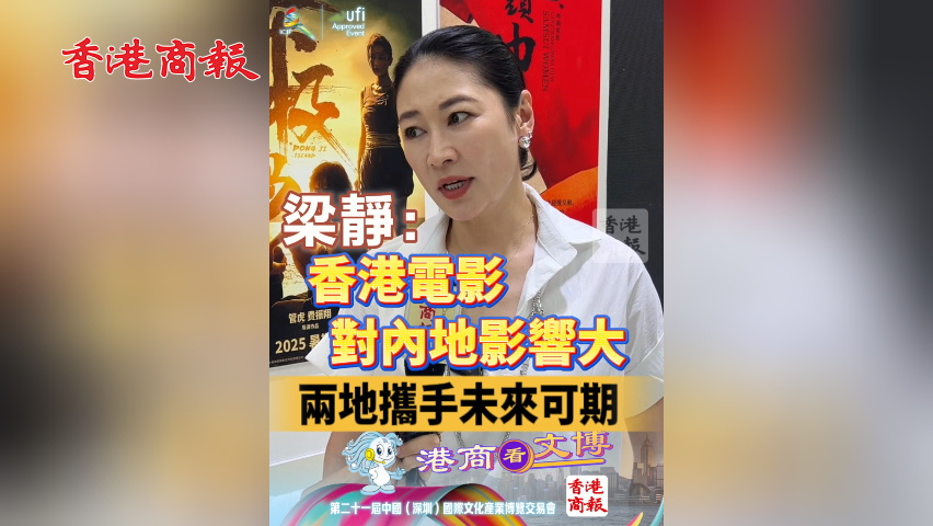 有片丨梁靜：香港電影對內(nèi)地影響大 兩地攜手未來可期