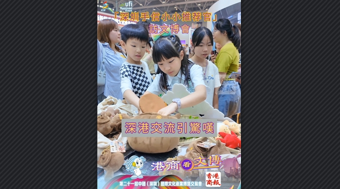 有片丨「深圳手信小小推薦官」訪文博會(huì) 深港交流引驚嘆