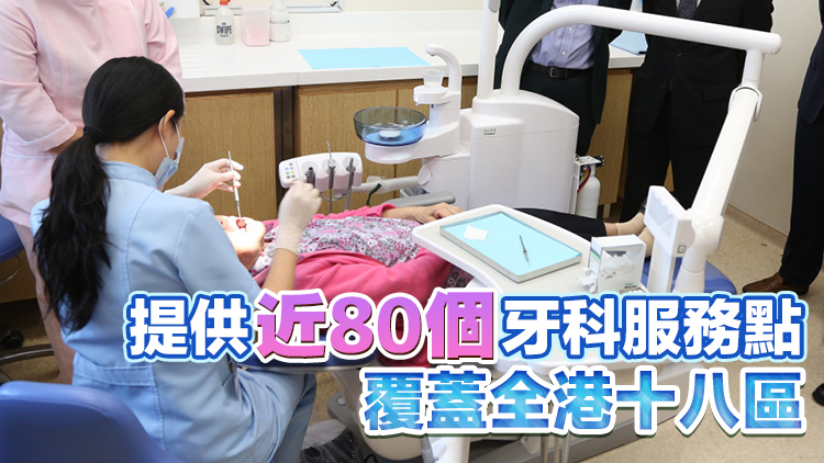社區(qū)牙科支援計(jì)劃26日正式推出 料每年服務(wù)約4萬人次
