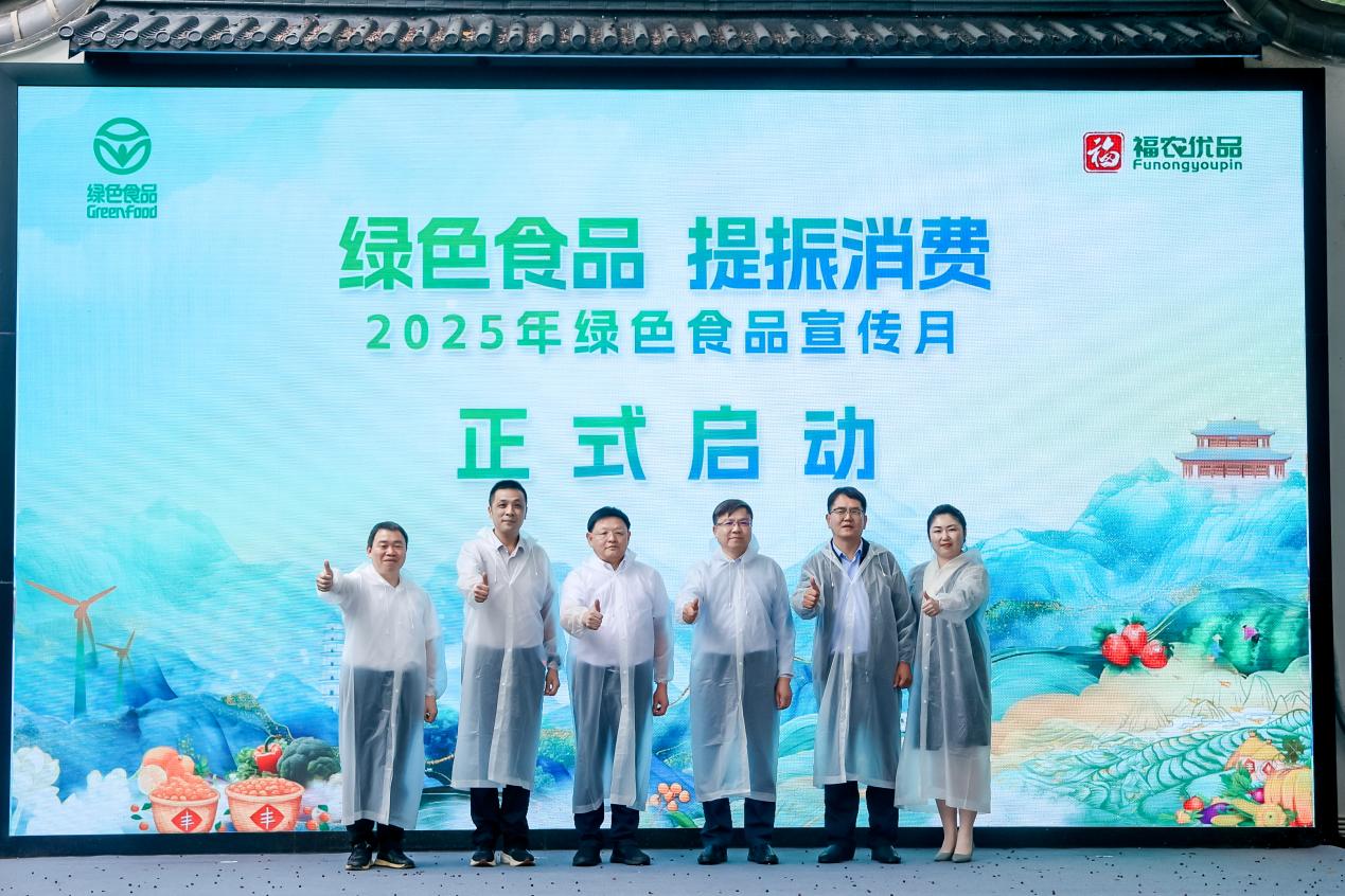2025年綠色食品宣傳月啟動(dòng)儀式在福州成功舉辦