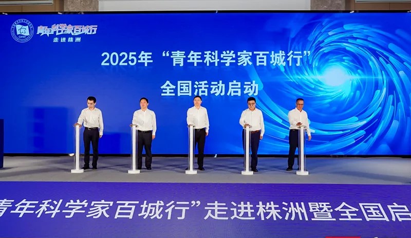 院士專家齊聚！「青年科學(xué)家百城行」活動(dòng)走進(jìn)株洲