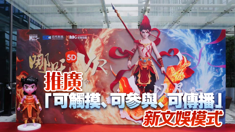 有片丨深圳：「哪吒」熱催生文娛新科技！ 5D＋VR沉浸體驗神話經(jīng)典?