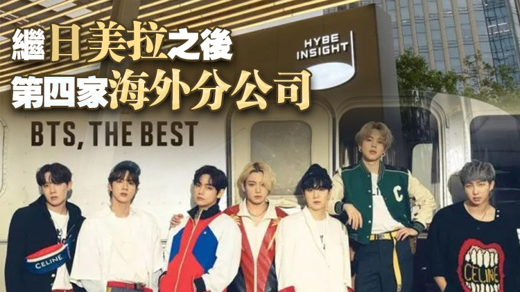 防彈少年團(tuán)BTS東家HYBE進(jìn)軍中國市場 北京開分公司