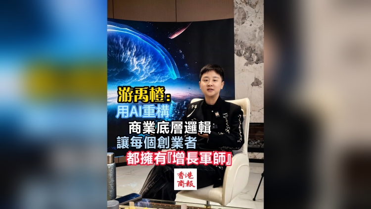 有片丨游禹橙：用AI重構(gòu)商業(yè)底層邏輯，讓每個創(chuàng)業(yè)者都擁有「增長軍師」
