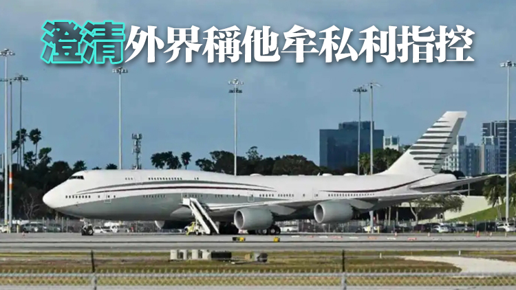 特朗普抱怨卡塔爾贈送飛機(jī)太大 不適合做總統(tǒng)專機(jī)
