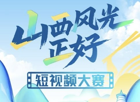 山西風(fēng)光正好  短視頻大賽開啟