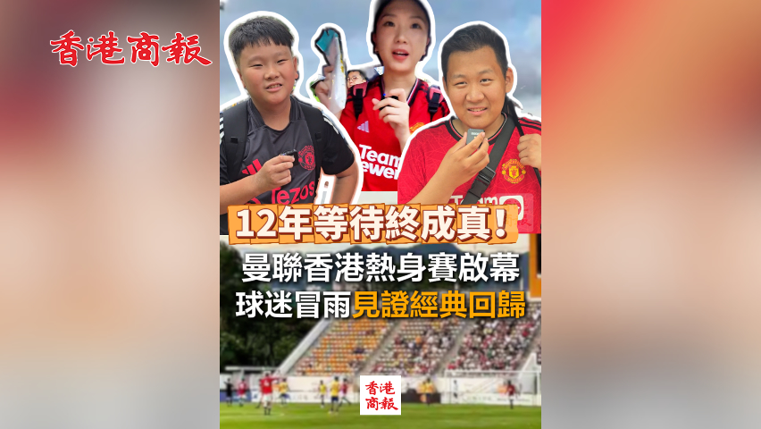 有片丨12年等待終成真！曼聯(lián)香港熱身賽啟幕 球迷冒雨見證經典回歸