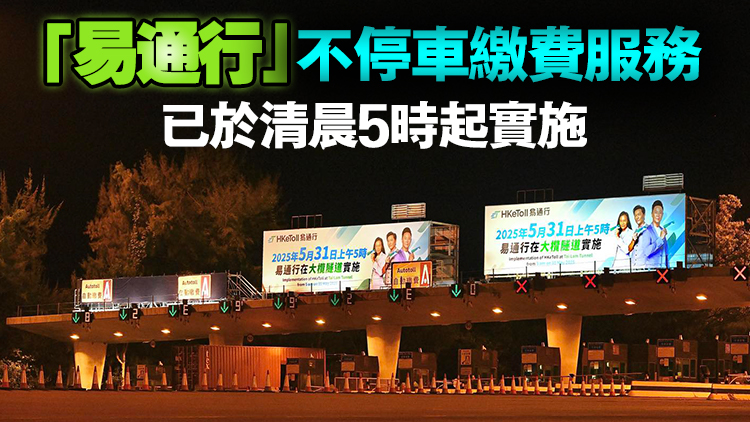 5·31起政府收回大欖隧道專營權 即時下調所有車種收費 運作大致暢順