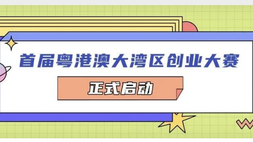 首屆粵港澳大灣區(qū)創(chuàng)業(yè)大賽正式啟動