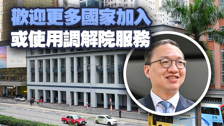 林定國(guó)：國(guó)際調(diào)解院落戶香港成功補(bǔ)短板 料總部大樓最快年底投入運(yùn)作