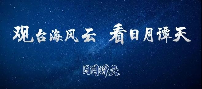 日月譚天 | 根本擋不??！大陸文化產(chǎn)品風靡臺灣