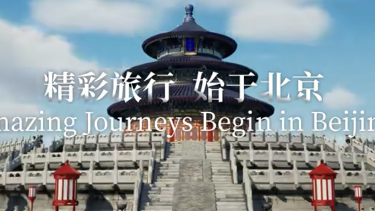 有片 | 2025北京入境旅遊發(fā)展大會啟幕 聚全球資源打造「中國入境旅遊首選地」