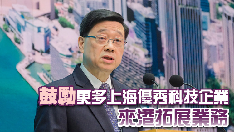 李家超：滬港兩地通過增強(qiáng)金融服務(wù)實(shí)體經(jīng)濟(jì) 推動(dòng)創(chuàng)科發(fā)展