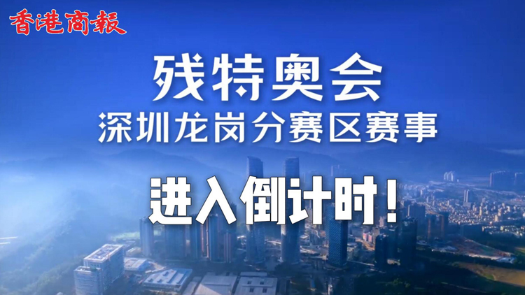 有片 | 2025年全國殘?zhí)貖W會倒計時！深圳賽區(qū)首場賽事即將燃動龍崗！