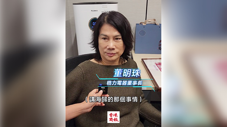 有片丨董明珠：我沒否定海歸派 格力更主張自主培養(yǎng)